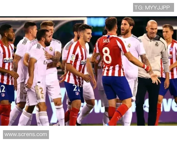 皇马与马竞在国际冠军杯的激烈对决引发球迷热情高涨