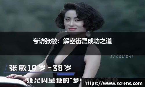 专访张敏：解密街舞成功之道