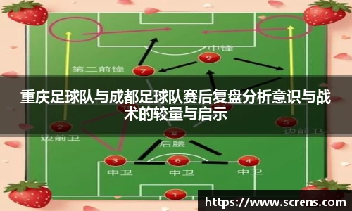 重庆足球队与成都足球队赛后复盘分析意识与战术的较量与启示