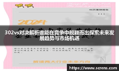 302vs对决解析谁能在竞争中脱颖而出探索未来发展趋势与市场机遇