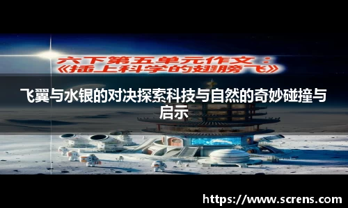 飞翼与水银的对决探索科技与自然的奇妙碰撞与启示