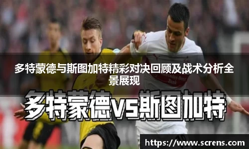 多特蒙德与斯图加特精彩对决回顾及战术分析全景展现