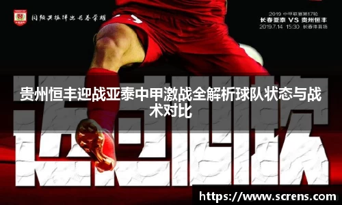 贵州恒丰迎战亚泰中甲激战全解析球队状态与战术对比