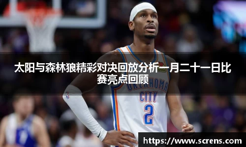 太阳与森林狼精彩对决回放分析一月二十一日比赛亮点回顾