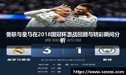 曼联与皇马在2018国冠杯激战回顾与精彩瞬间分析