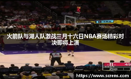 火箭队与湖人队激战三月十六日NBA赛场精彩对决即将上演